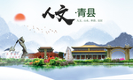 青县人文明中国风城市印象海报