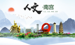 南宫市人文明中国风城市印象海报