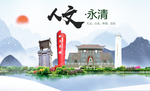 永清县人文明中国风城市印象海报