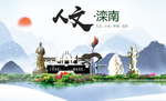 滦南县人文明中国风城市印象海报