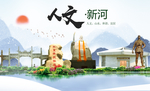 新河县人文明中国风城市印象海报