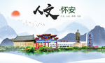 怀安县人文明中国风城市印象海报