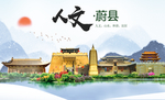 蔚县人文明中国风城市印象海报