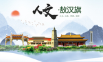 敖汉旗人文明中国风城市印象海报