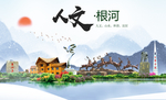 根河市人文明中国风城市印象海报