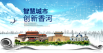 香河县科技智慧创新大数据城市