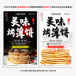 烤薄饼 烤薄饼海报 美味烤薄饼