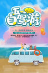 旅游自驾游 五一旅游