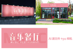 音乐餐厅