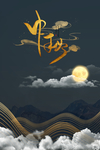 中秋