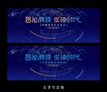 科技峰会海报