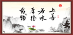 上善若水 厚德载物
