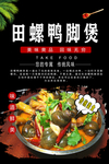 田螺鸭脚煲