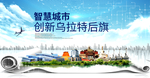 乌拉特后旗智慧创新大数据城市