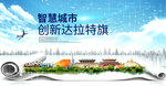达拉特旗科技智慧创新大数据城市
