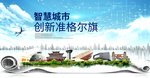 准格尔旗科技智慧创新大数据城市