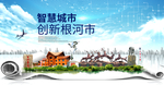 根河市科技智慧创新大数据城市