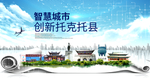 托克托县科技智慧创新大数据城市