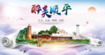顺平县醉大美卫生态城市印象海报