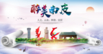 南皮县醉大美卫生态城市印象海报