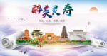 灵寿县醉大美卫生态城市印象海报