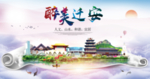 迁安市醉大美卫生态城市印象海报
