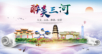 三河市醉大美卫生态城市印象海报
