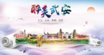 武安市醉大美卫生态城市印象海报