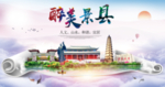 景县醉大美卫生态城市印象海报