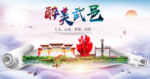 武邑县醉大美卫生态城市印象海报