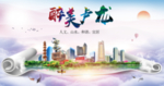 卢龙县醉大美卫生态城市印象海报