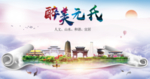 元氏县醉大美卫生态城市印象海报