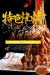 烧烤海报