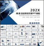 商务组织活动策划书计划书PPT