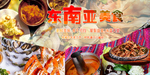 东南亚美食