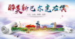 新巴尔虎右旗醉大美印象海报