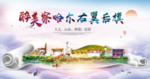 察哈尔右翼后旗醉大美印象海报