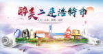 二连浩特醉大美卫生态城市印象