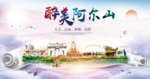 阿尔山市醉大美卫生态城市印象