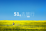 51假期 五一假期 去旅行