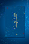 企业邀请函 公司邀请函