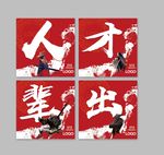 人才辈出江湖标语海报