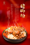 猪脚粉