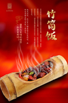 竹筒饭