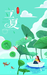 立夏