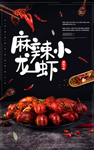 麻辣小龙虾