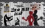 健身复古背景墙图片