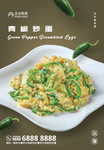 青椒炒蛋海报