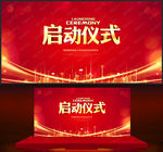 启动仪式
