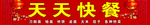 天天快餐